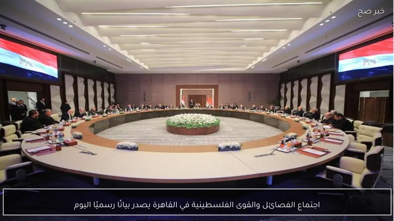 اجتماع الفصائل والقوى الفلسطينية في القاهرة يصدر بيانًا رسميًا اليوم