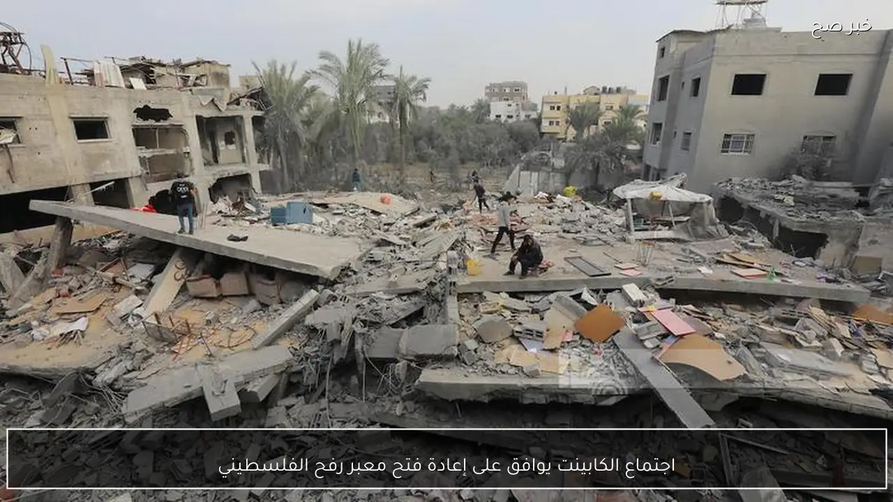 اجتماع الكابينت يوافق على إعادة فتح معبر رفح الفلسطيني