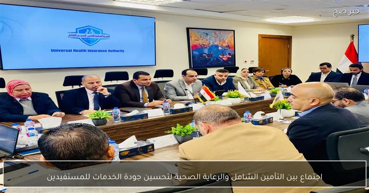 اجتماع بين التأمين الشامل والرعاية الصحية لتحسين جودة الخدمات للمستفيدين