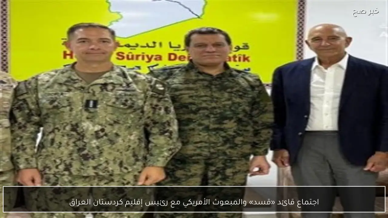 اجتماع قائد «قسد» والمبعوث الأمريكي مع رئيس إقليم كردستان العراق