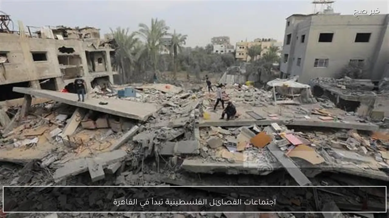 اجتماعات الفصائل الفلسطينية تبدأ في القاهرة