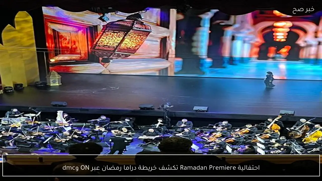 احتفالية Ramadan Premiere تكشف خريطة دراما رمضان عبر ON وdmc