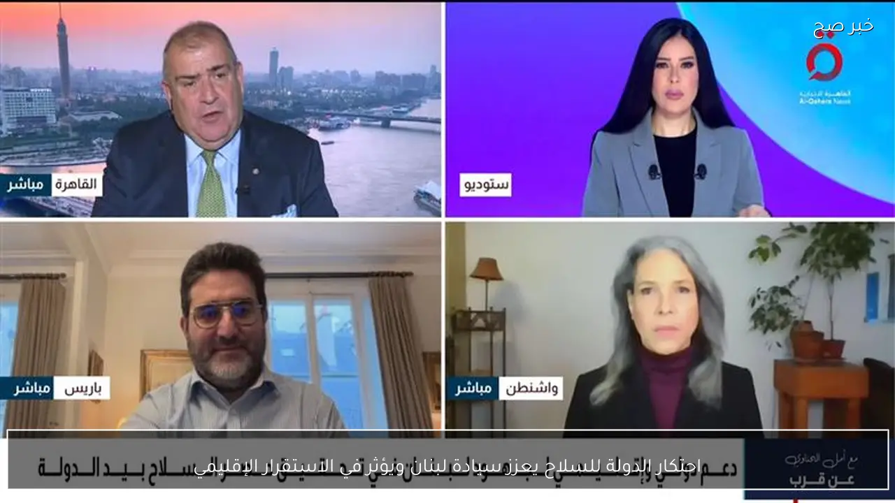 احتكار الدولة للسلاح يعزز سيادة لبنان ويؤثر في الاستقرار الإقليمي