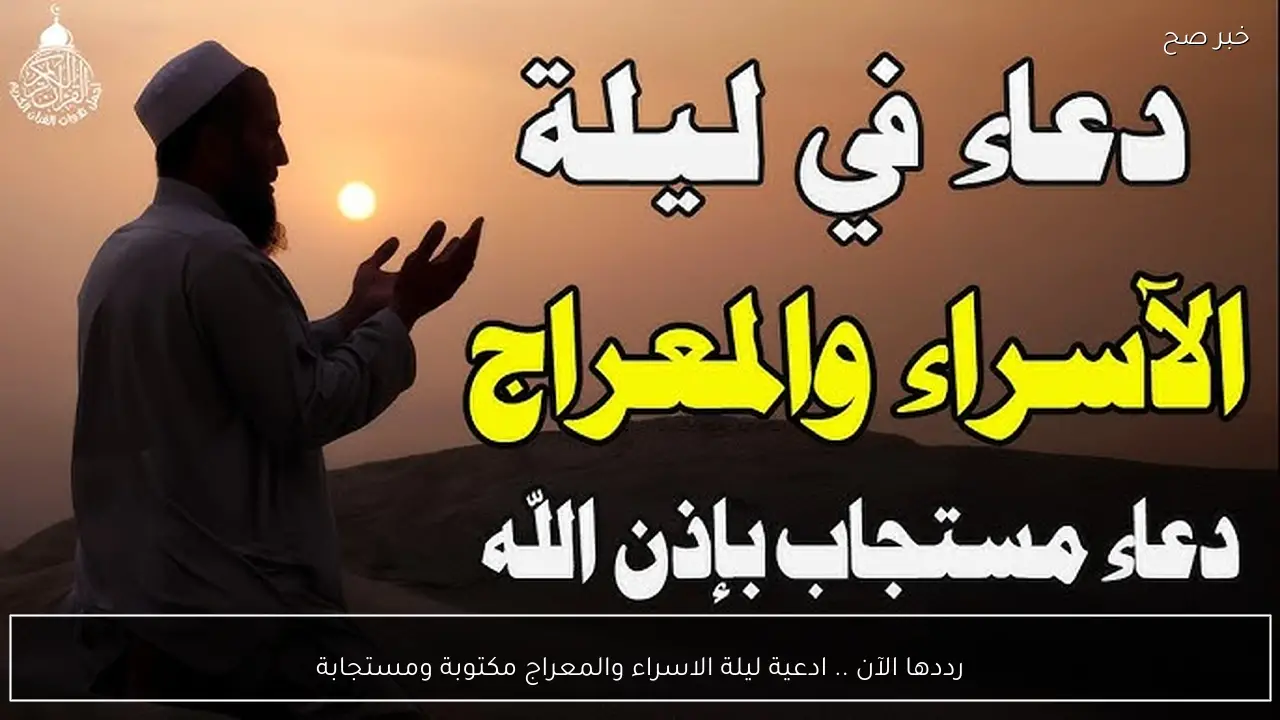 رددها الآن .. ادعية ليلة الاسراء والمعراج مكتوبة ومستجابة