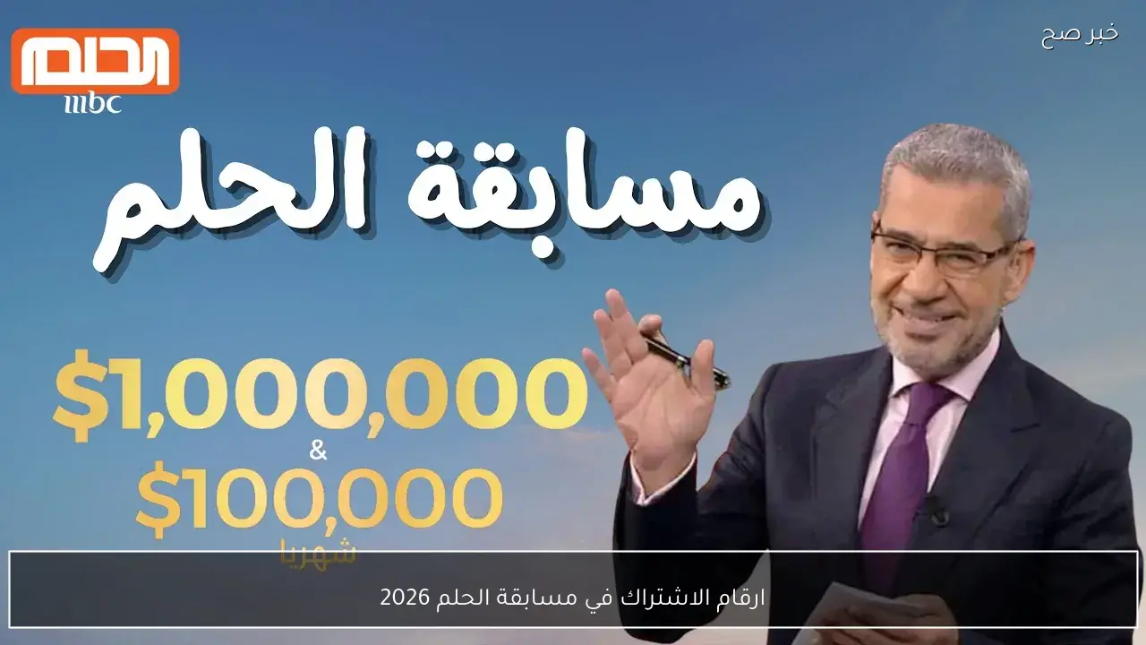 “رسالة هتغير حياتك”.. ارقام الاشتراك في مسابقة الحلم 2026 MBC dream من كل الدول وفقا لهذه الشروط