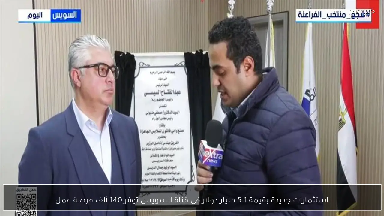 استثمارات جديدة بقيمة 5.1 مليار دولار في قناة السويس توفر 140 ألف فرصة عمل