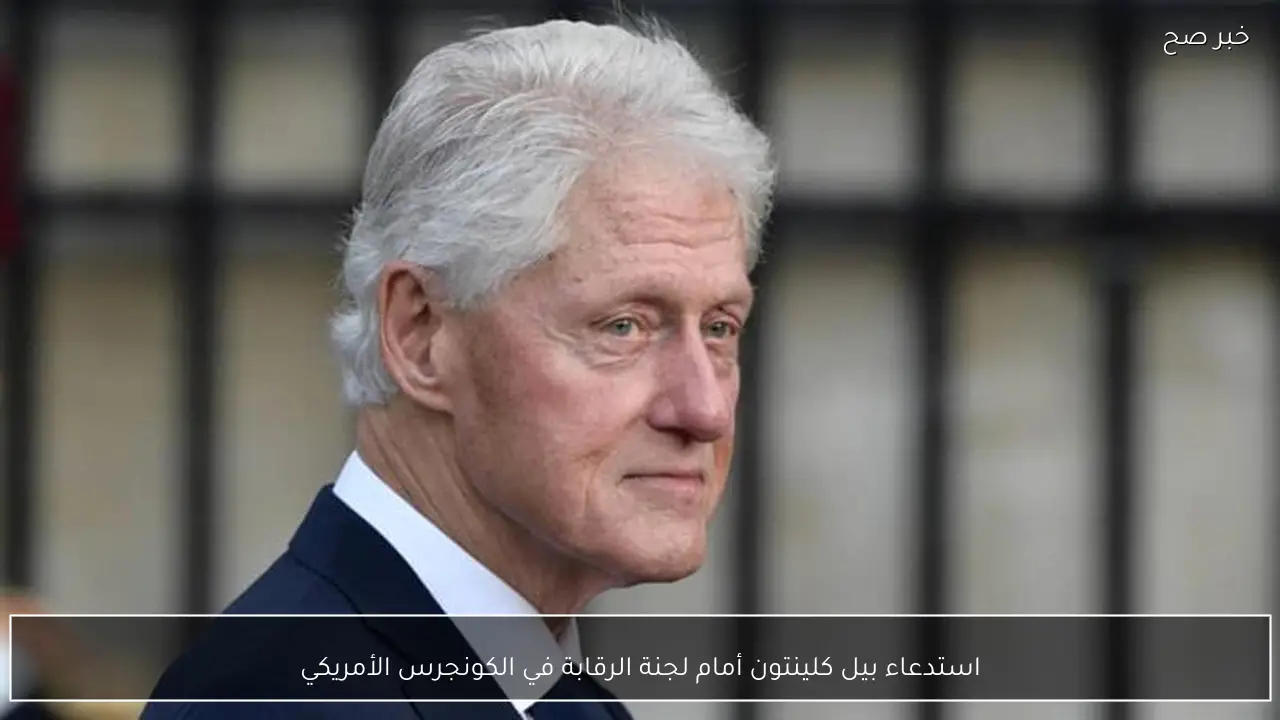 استدعاء بيل كلينتون أمام لجنة الرقابة في الكونجرس الأمريكي