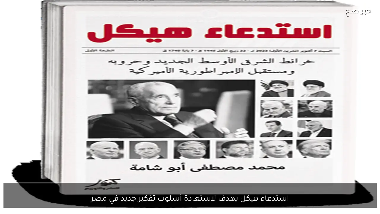 استدعاء هيكل يهدف لاستعادة أسلوب تفكير جديد في مصر