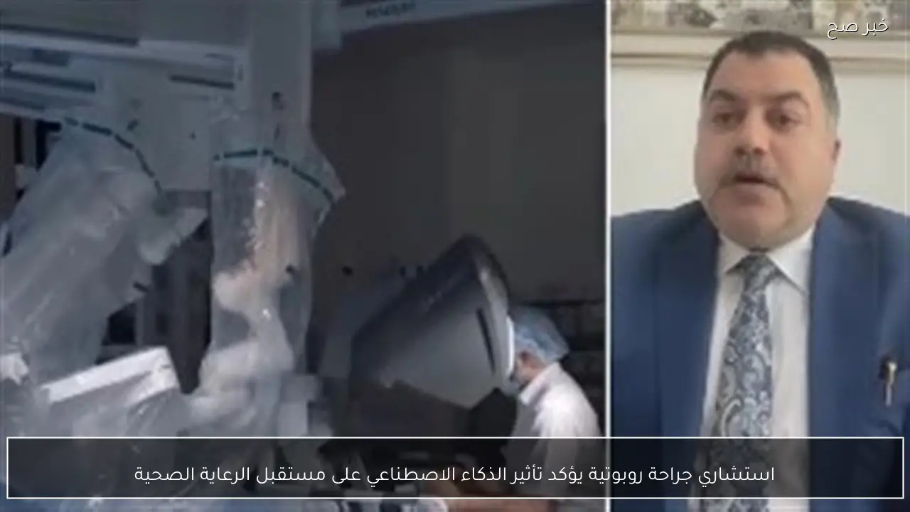 استشاري جراحة روبوتية يؤكد تأثير الذكاء الاصطناعي على مستقبل الرعاية الصحية