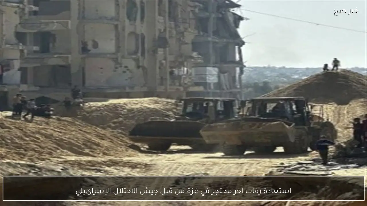 استعادة رفات آخر محتجز في غزة من قبل جيش الاحتلال الإسرائيلي