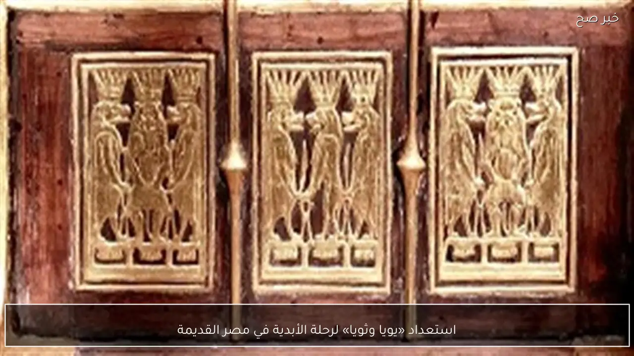 استعداد «يويا وثويا» لرحلة الأبدية في مصر القديمة