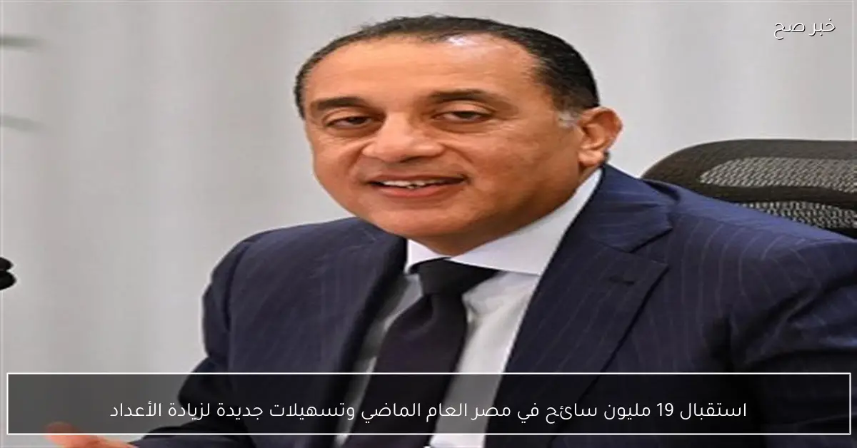 استقبال 19 مليون سائح في مصر العام الماضي وتسهيلات جديدة لزيادة الأعداد