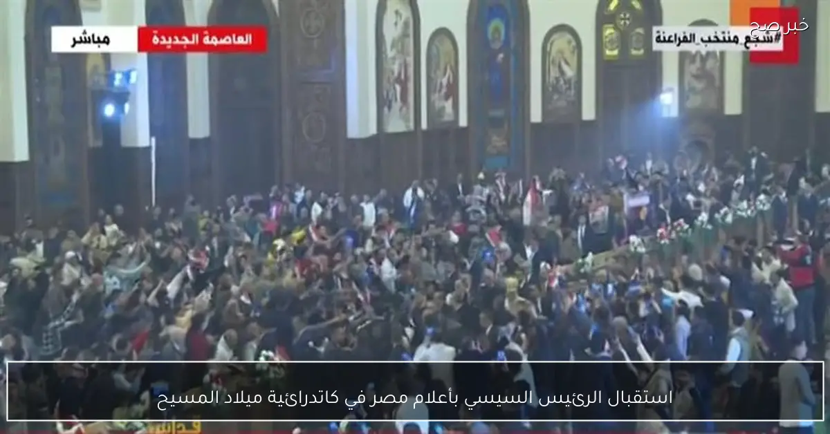 استقبال الرئيس السيسي بأعلام مصر في كاتدرائية ميلاد المسيح