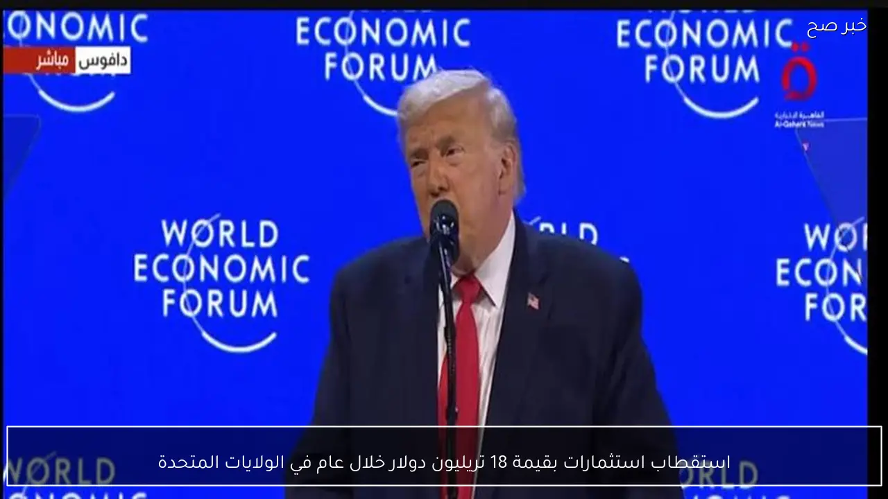 استقطاب استثمارات بقيمة 18 تريليون دولار خلال عام في الولايات المتحدة