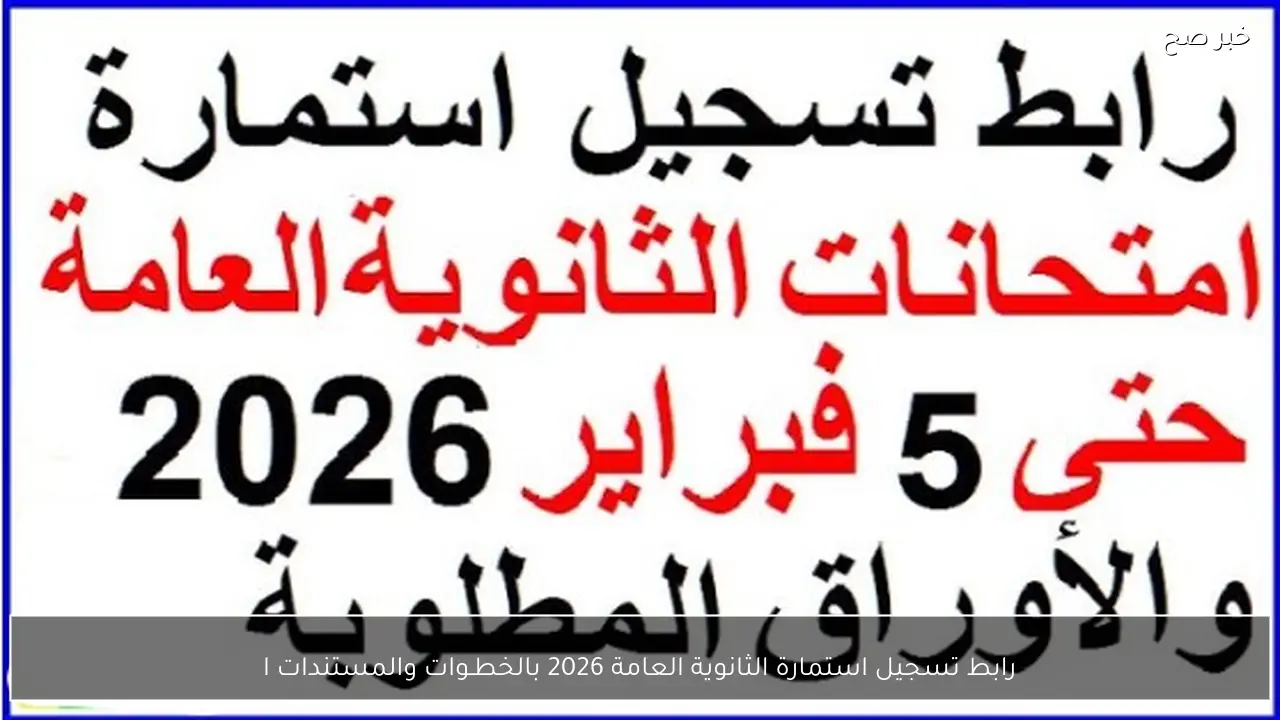 مٌتاح الآن رابط تسجيل استمارة الثانوية العامة 2026 moe-register.emis.gov.eg بالخطـوات والمستندات المطلوبـة