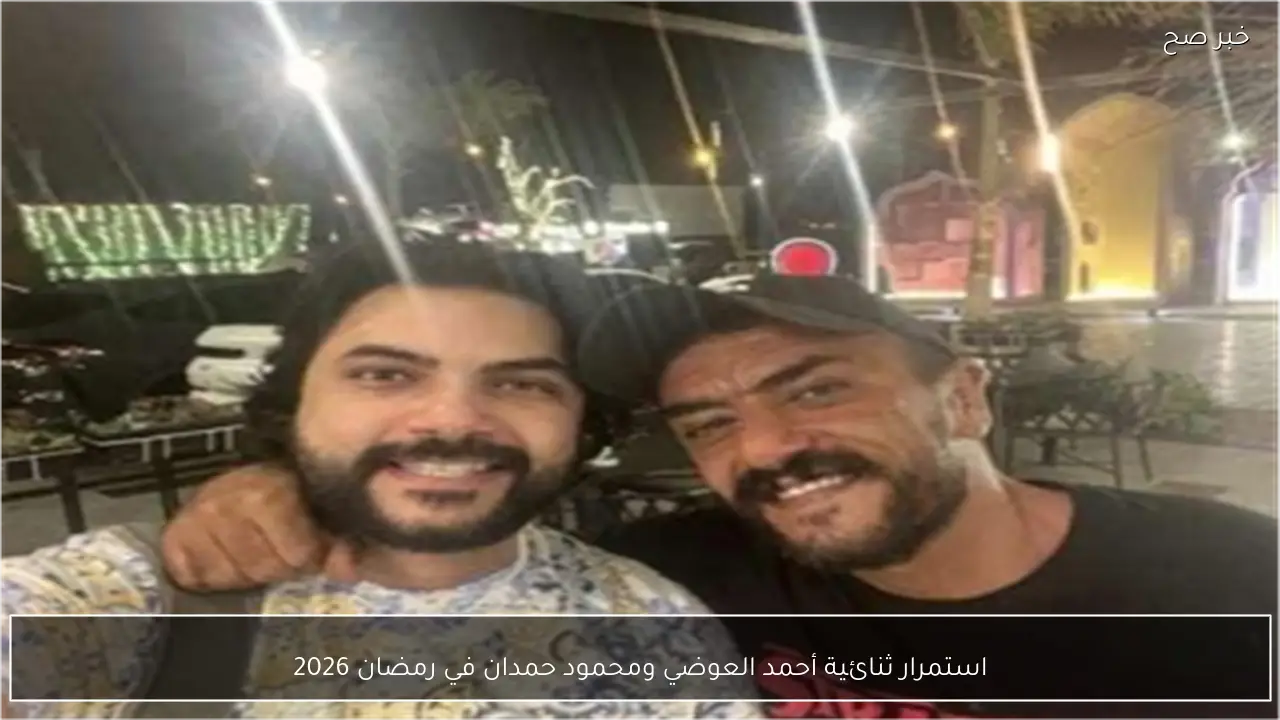 استمرار ثنائية أحمد العوضي ومحمود حمدان في رمضان 2026