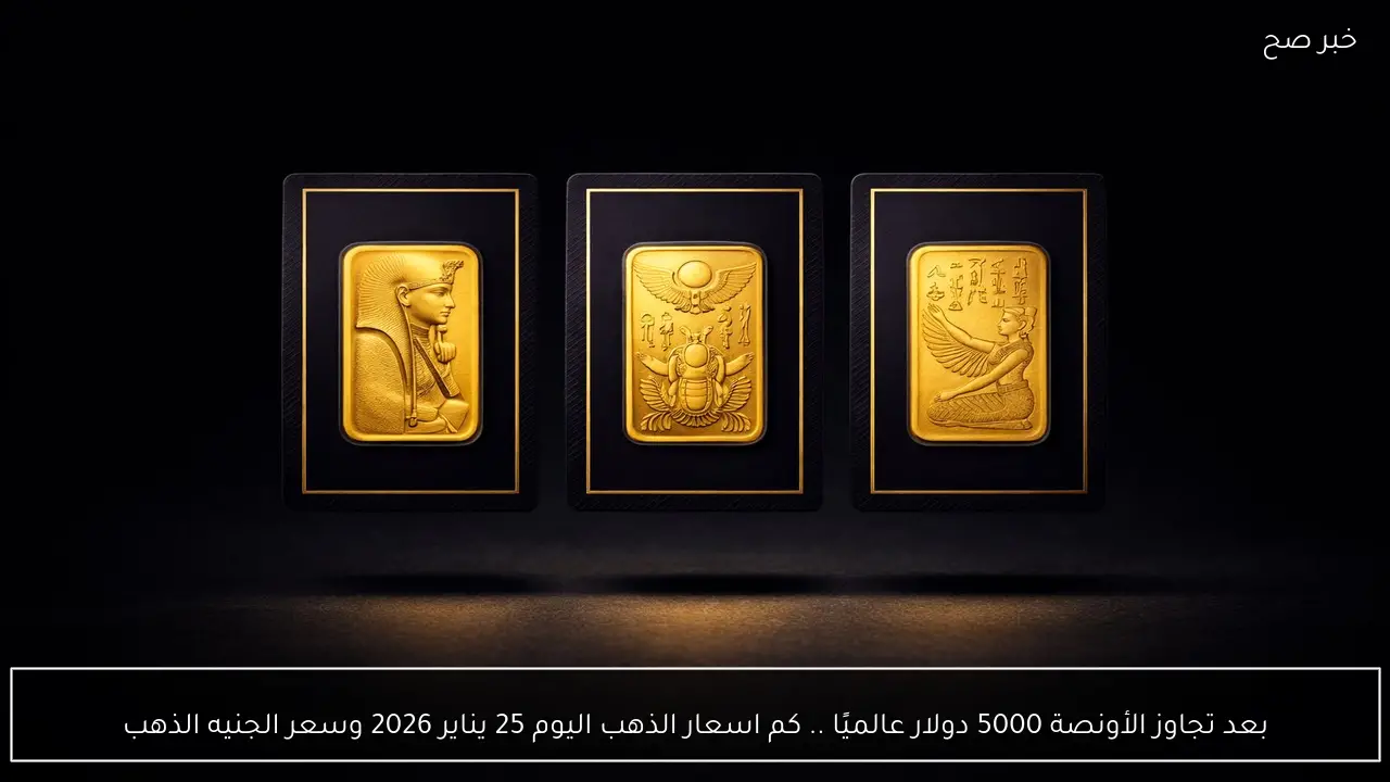  بعد تجاوز الأونصة 5000 دولار عالميًا .. كم اسعار الذهب اليوم 25 يناير 2026 وسعر الجنيه الذهب 