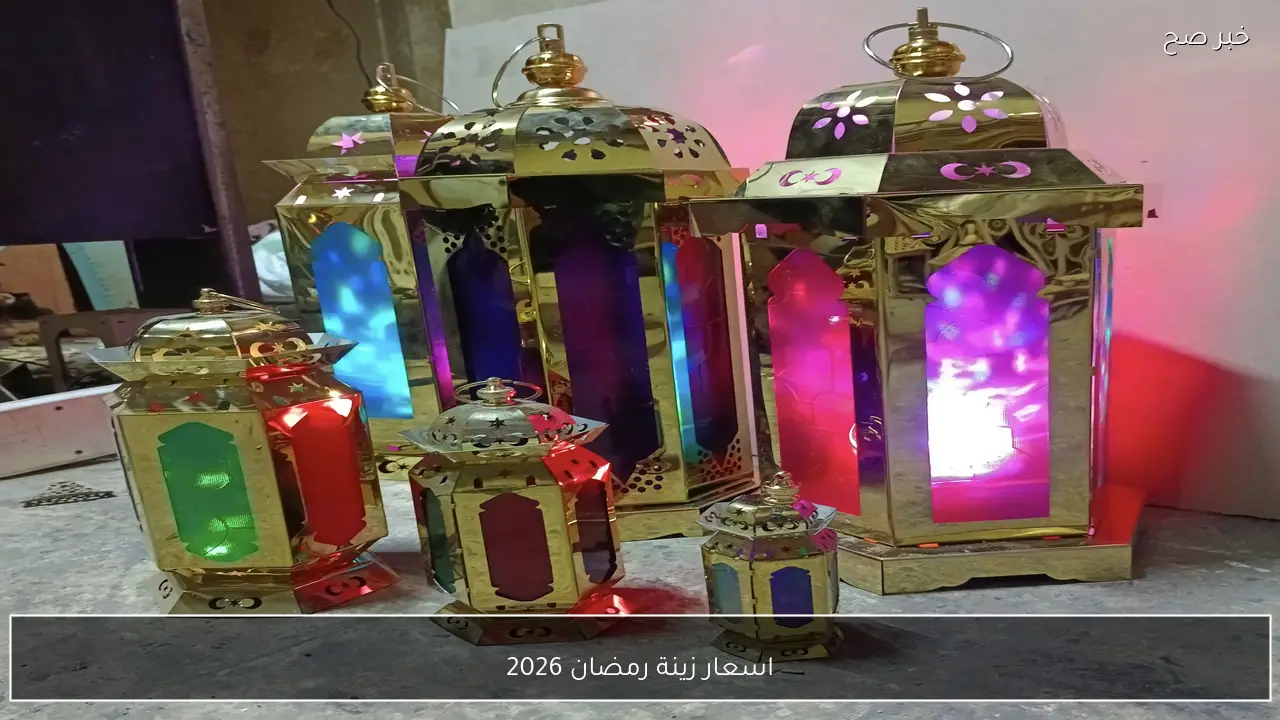 اسعار زينة رمضان 2026 اختلافات كبيرة في أسعار الفوانيس والزينة