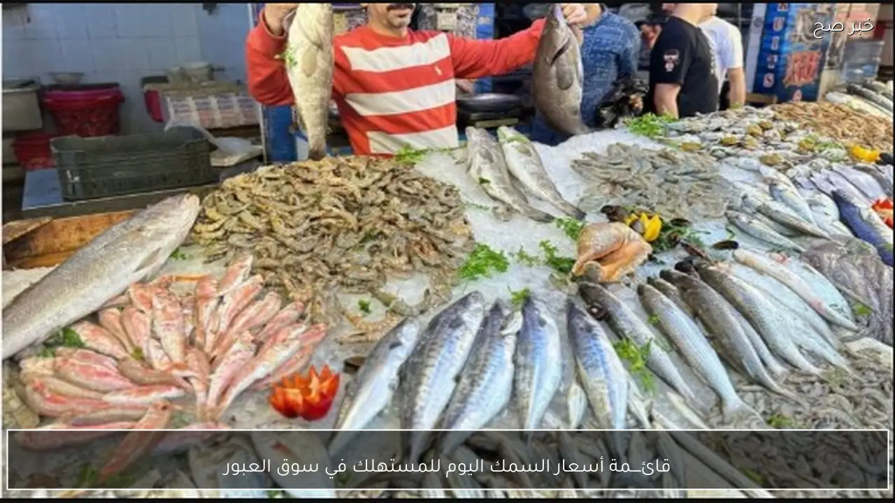 قائــــمة أسعار السمك اليوم للمستهلك في سوق العبور