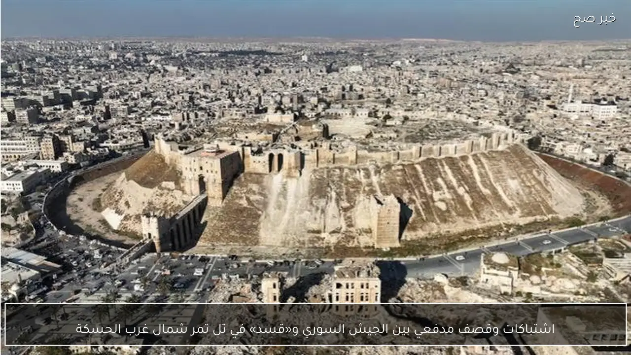 اشتباكات وقصف مدفعي بين الجيش السوري و«قسد» في تل تمر شمال غرب الحسكة