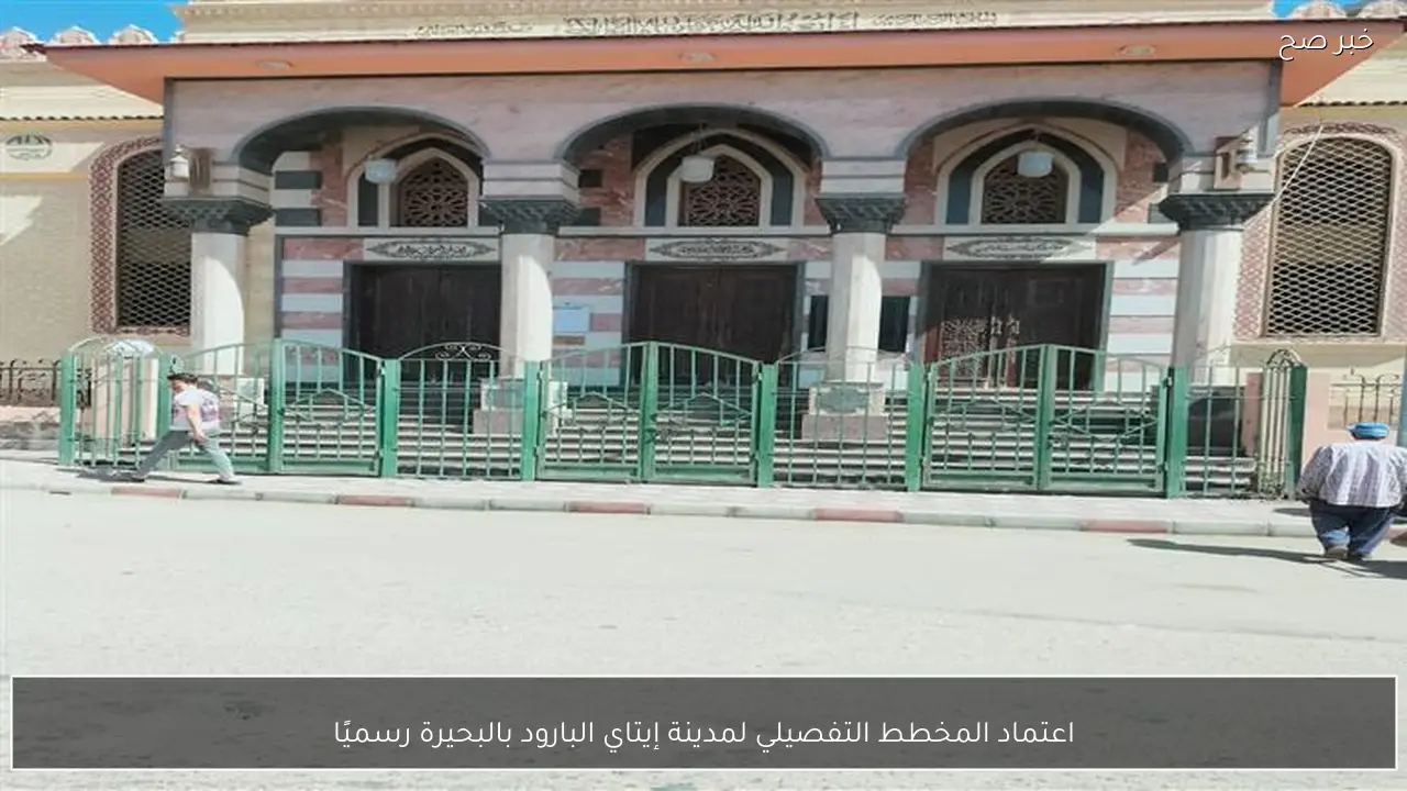 اعتماد المخطط التفصيلي لمدينة إيتاي البارود بالبحيرة رسميًا