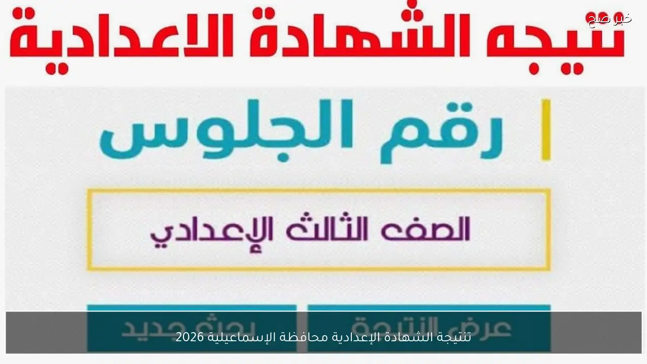 العد التنازلي لـ نتيجة الشهادة الإعدادية محافظة الإسماعيلية 2026