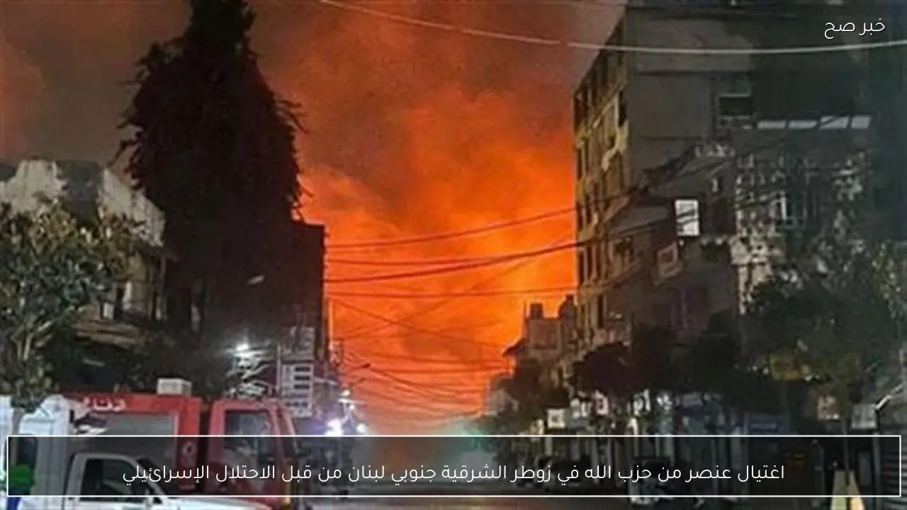 اغتيال عنصر من حزب الله في زوطر الشرقية جنوبي لبنان من قبل الاحتلال الإسرائيلي