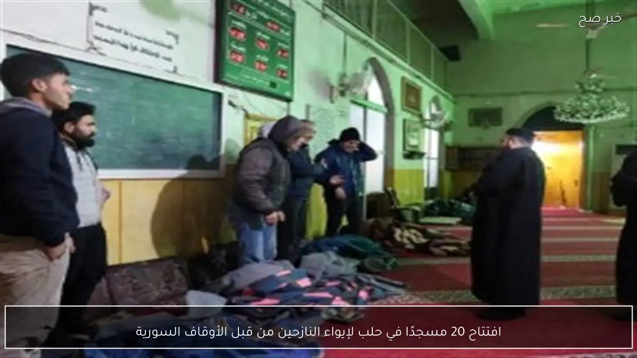 افتتاح 20 مسجدًا في حلب لإيواء النازحين من قبل الأوقاف السورية