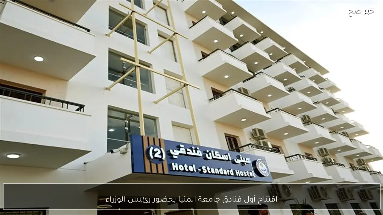 افتتاح أول فنادق جامعة المنيا بحضور رئيس الوزراء