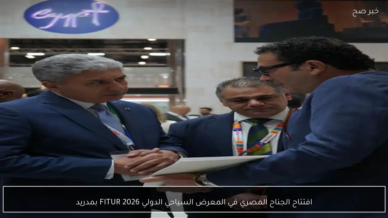 افتتاح الجناح المصري في المعرض السياحي الدولي FITUR 2026 بمدريد