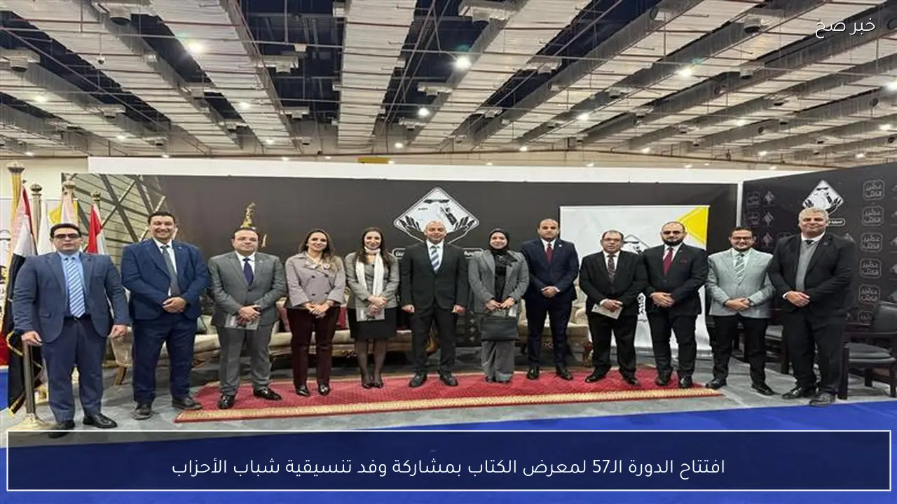 افتتاح الدورة الـ57 لمعرض الكتاب بمشاركة وفد تنسيقية شباب الأحزاب