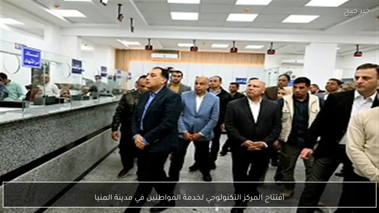 افتتاح المركز التكنولوجي لخدمة المواطنين في مدينة المنيا