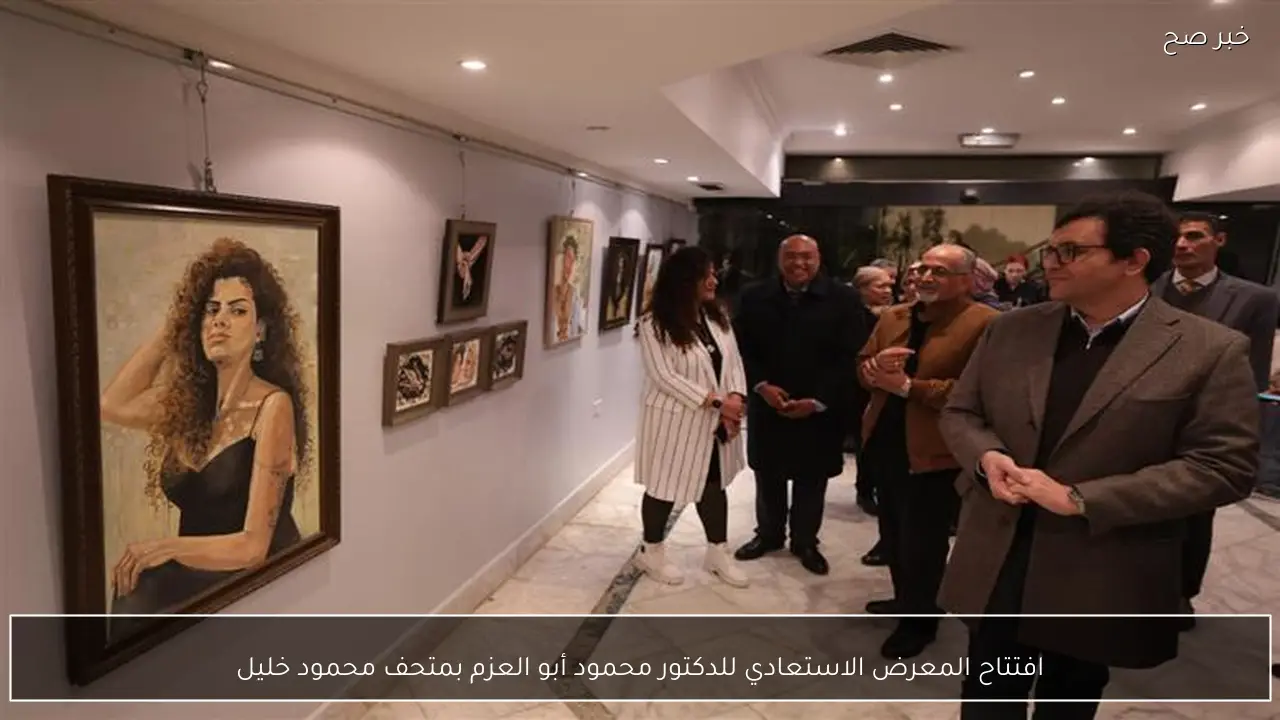 افتتاح المعرض الاستعادي للدكتور محمود أبو العزم بمتحف محمود خليل