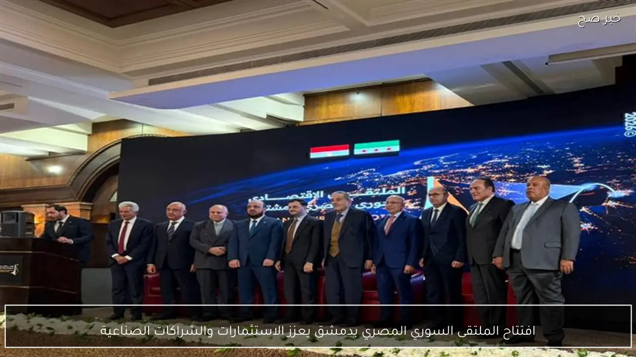 افتتاح الملتقى السوري المصري بدمشق يعزز الاستثمارات والشراكات الصناعية