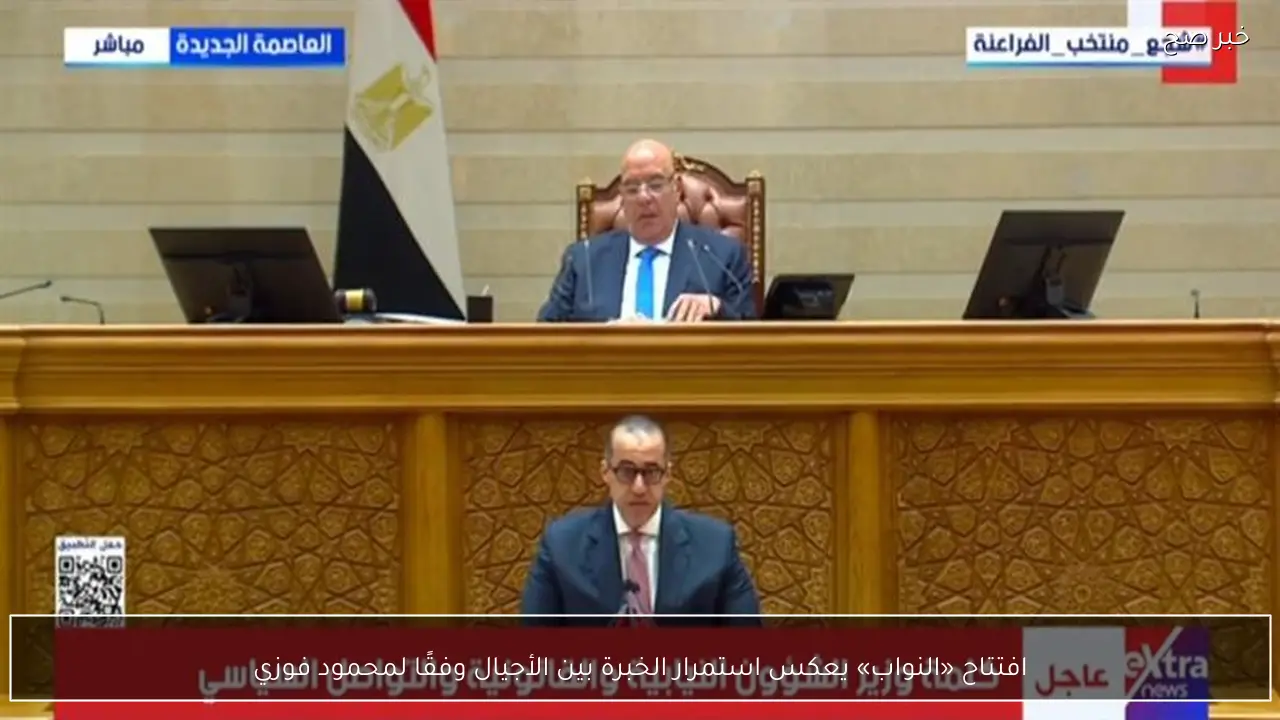 افتتاح «النواب» يعكس استمرار الخبرة بين الأجيال وفقًا لمحمود فوزي