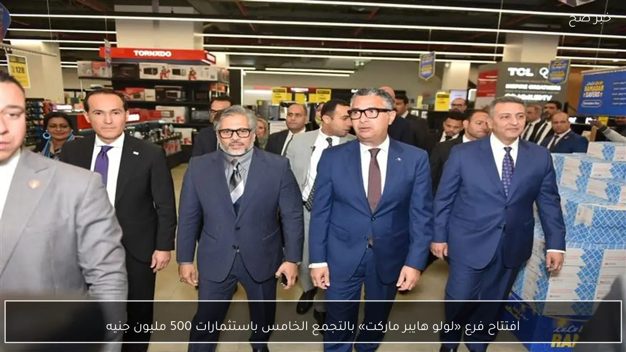 افتتاح فرع «لولو هايبر ماركت» بالتجمع الخامس باستثمارات 500 مليون جنيه