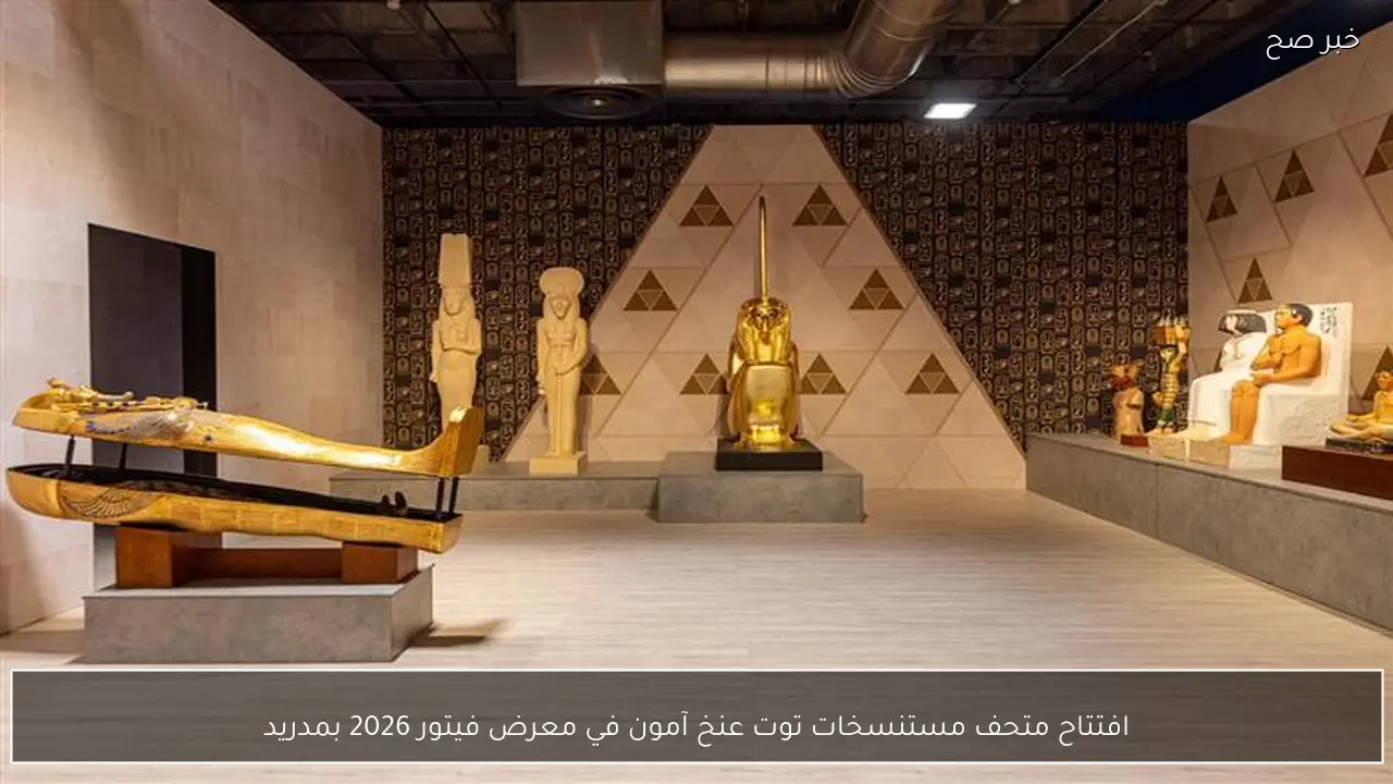 افتتاح متحف مستنسخات توت عنخ آمون في معرض فيتور 2026 بمدريد