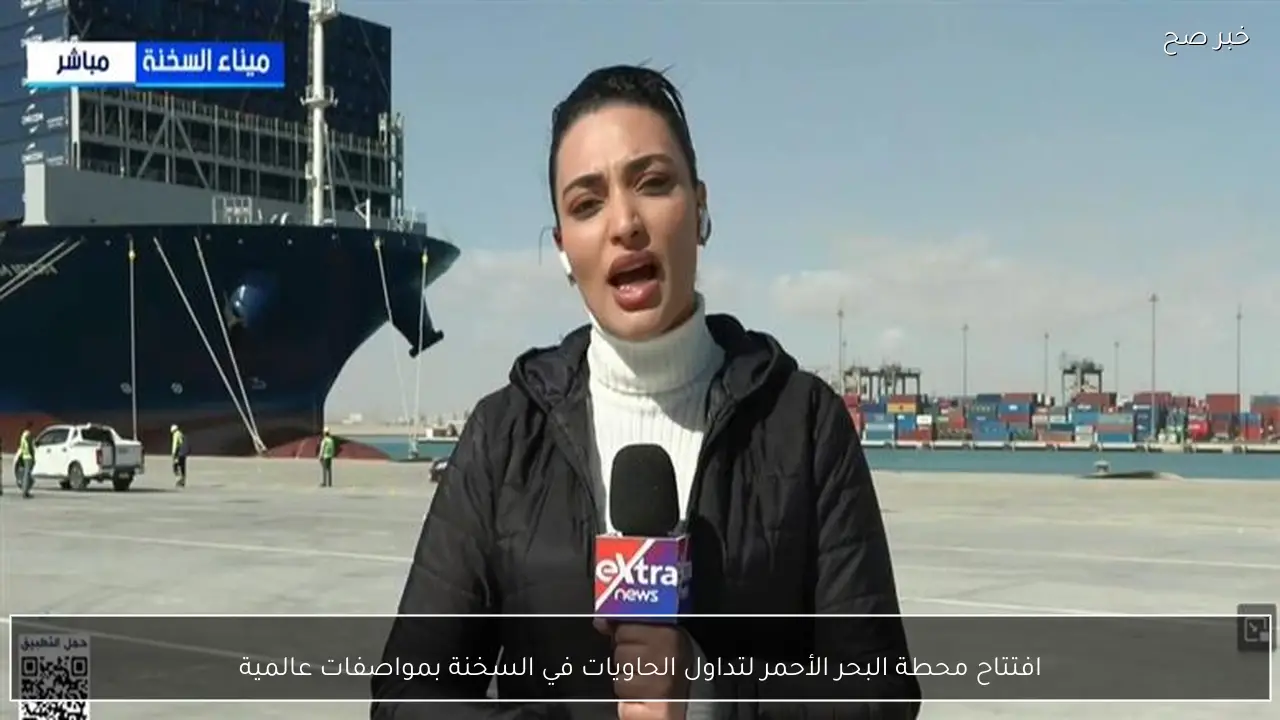 افتتاح محطة البحر الأحمر لتداول الحاويات في السخنة بمواصفات عالمية