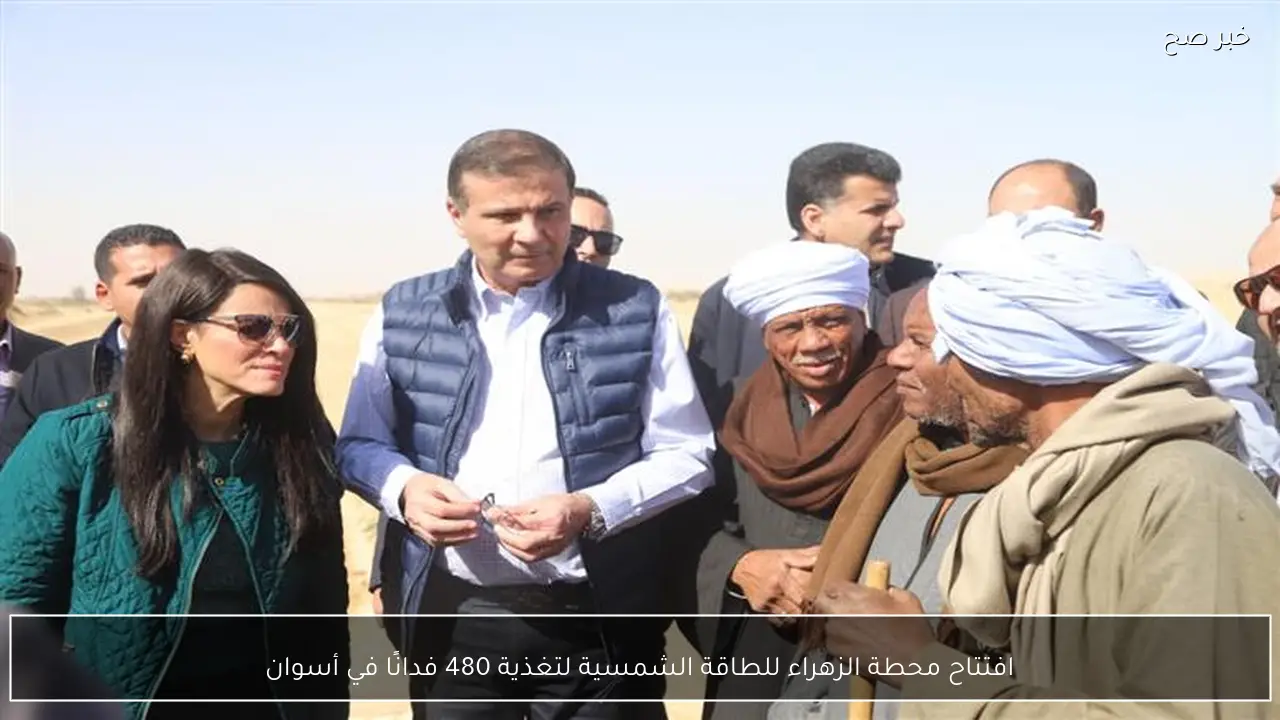 افتتاح محطة الزهراء للطاقة الشمسية لتغذية 480 فدانًا في أسوان