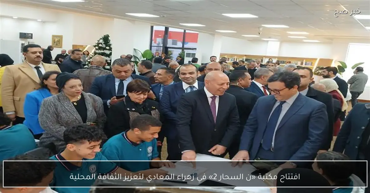 افتتاح مكتبة «ن السحار 2» في زهراء المعادي لتعزيز الثقافة المحلية