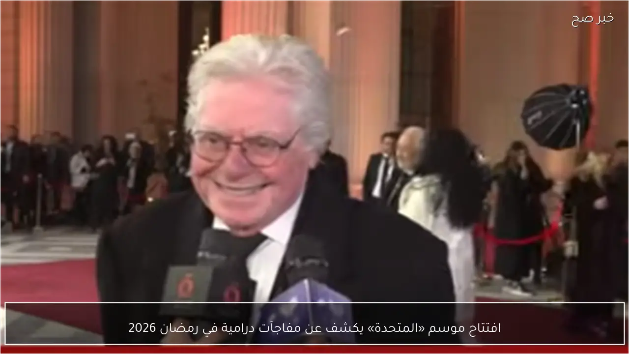 افتتاح موسم «المتحدة» يكشف عن مفاجآت درامية في رمضان 2026