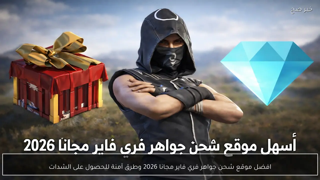 افضل موقع شحن جواهر فري فاير مجانا 2026 وطرق آمنة للحصول على الشدات