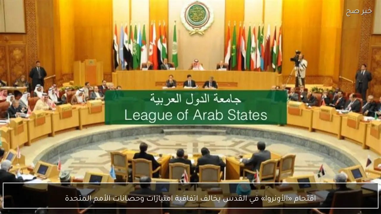 اقتحام «الأونروا» في القدس يخالف اتفاقية امتيازات وحصانات الأمم المتحدة