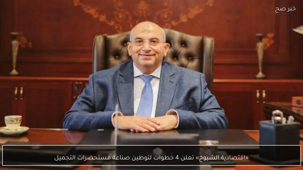 «اقتصادية الشيوخ» تعلن 4 خطوات لتوطين صناعة مستحضرات التجميل