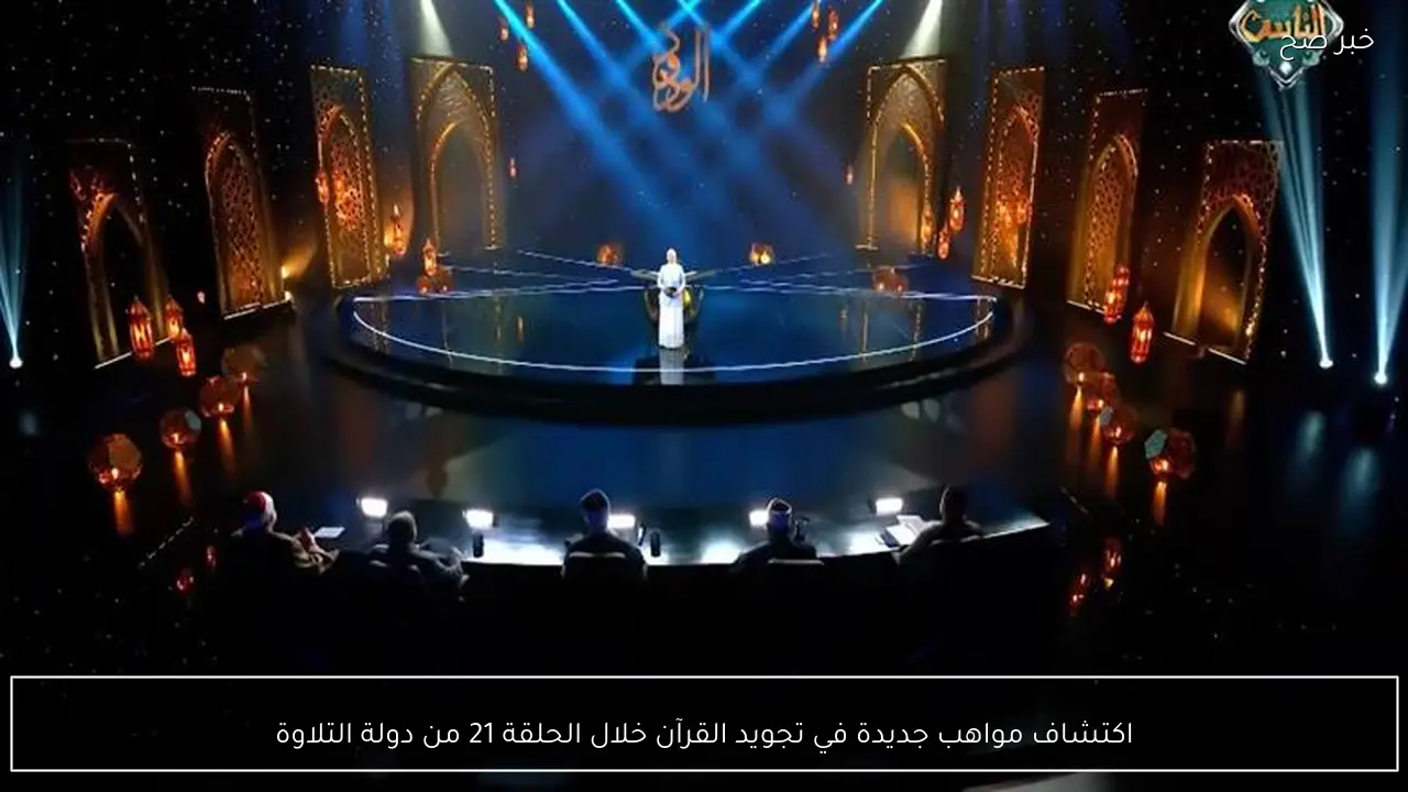 اكتشاف مواهب جديدة في تجويد القرآن خلال الحلقة 21 من دولة التلاوة