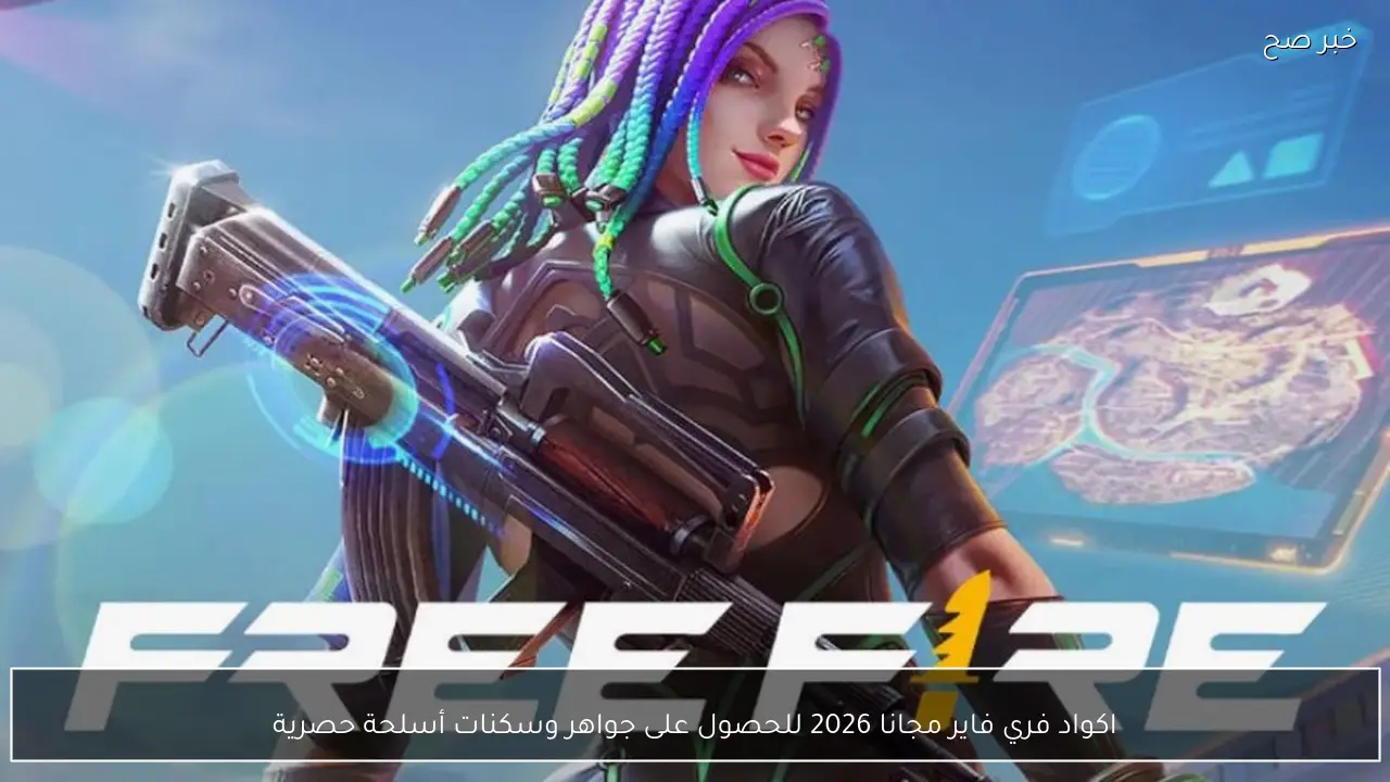 اكواد فري فاير مجانا 2026 وطريقة الاستبدال للحصول على جواهر وسكنات أسلحة حصرية