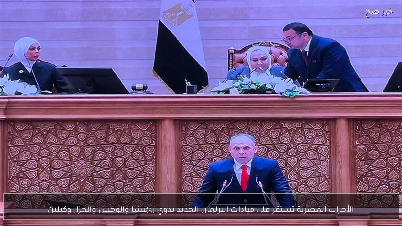 الأحزاب المصرية تستقر على قيادات البرلمان الجديد بدوي رئيسًا والوحش والجزار وكيلين