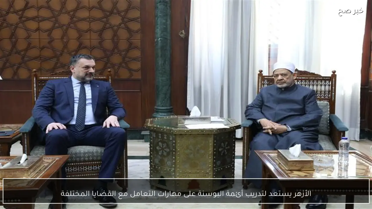 الأزهر يستعد لتدريب أئمة البوسنة على مهارات التعامل مع القضايا المختلفة