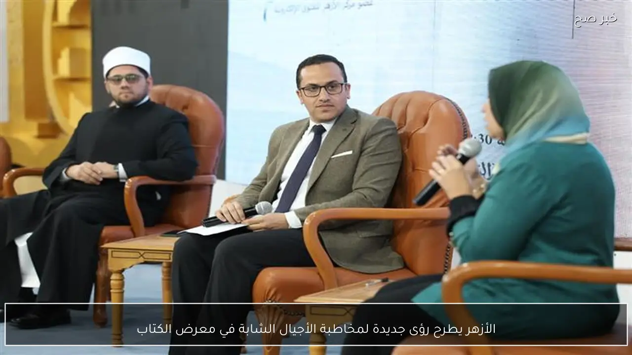 الأزهر يطرح رؤى جديدة لمخاطبة الأجيال الشابة في معرض الكتاب