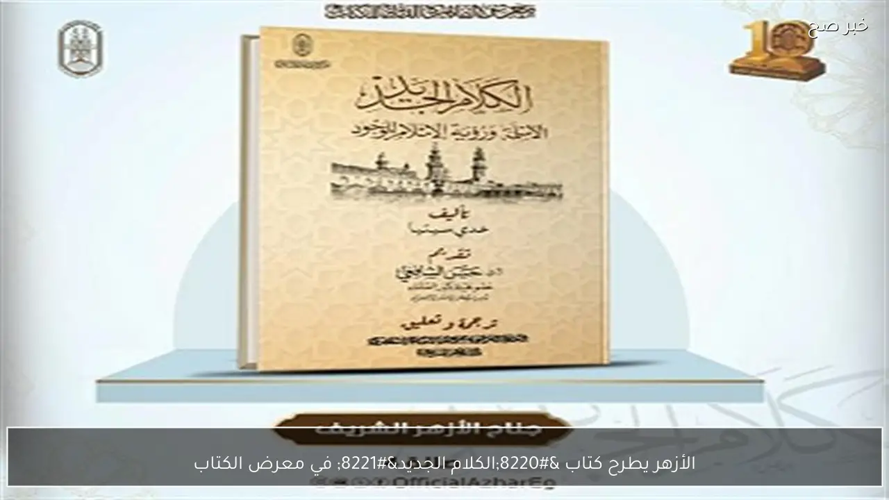 الأزهر يطرح كتاب “الكلام الجديد” في معرض الكتاب